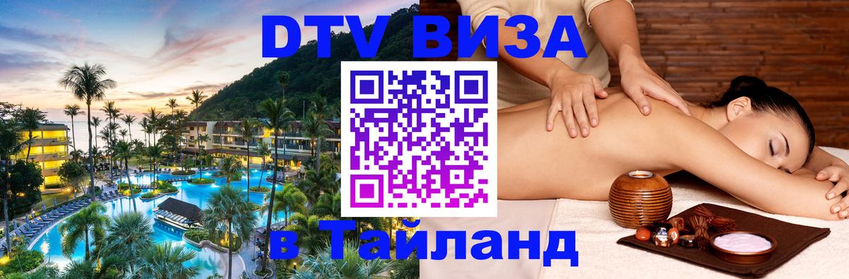 Destination Thailand Visa (DTV виза) Нижний Тагил 