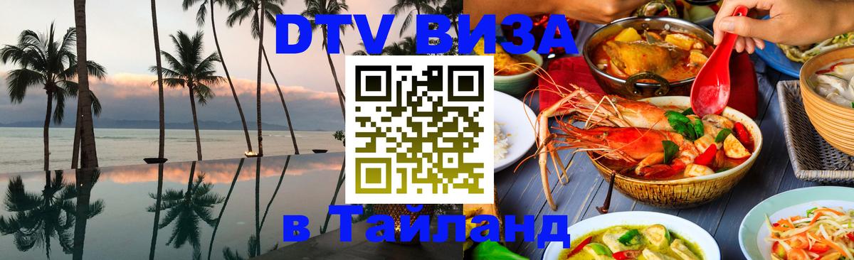 Цены на DTV визу в Таиланд — пакеты услуг, достаточно даже паспорта - Нижний Тагил  08.01.2026 