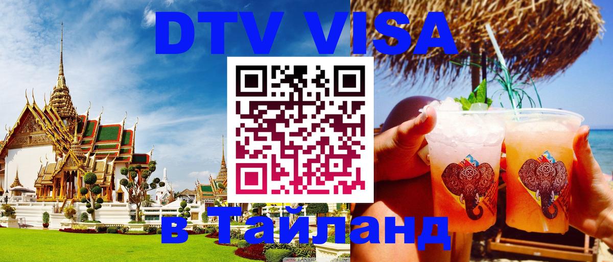 DTV (ДТВ) visa Таиланд 